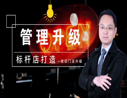 老旧门店改造3-管理升级