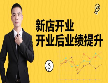 新店开业6-开业后业绩提升