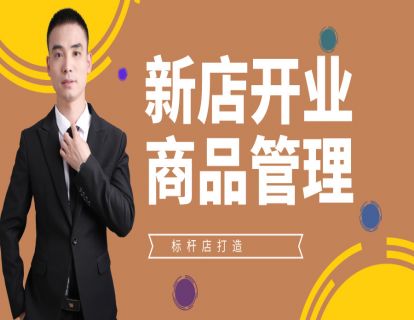新店开业5-商品管理