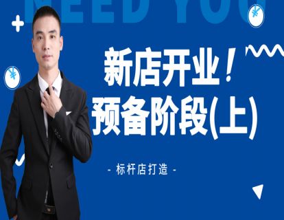 新店开业1-预备阶段（上）