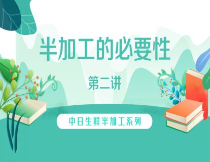 2.【日本】生鲜半加工的必要性（二）