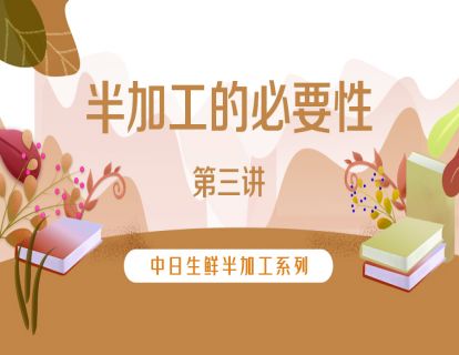 3.【日本】生鲜半加工的必要性（三）