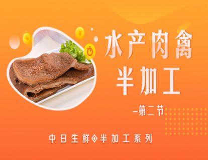 6.水产肉禽半加工（二）