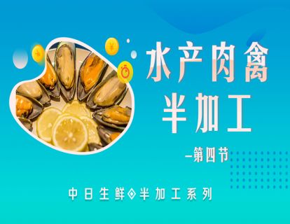 8.水产肉禽半加工（四）