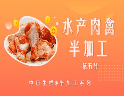 9.水产肉禽半加工（五）