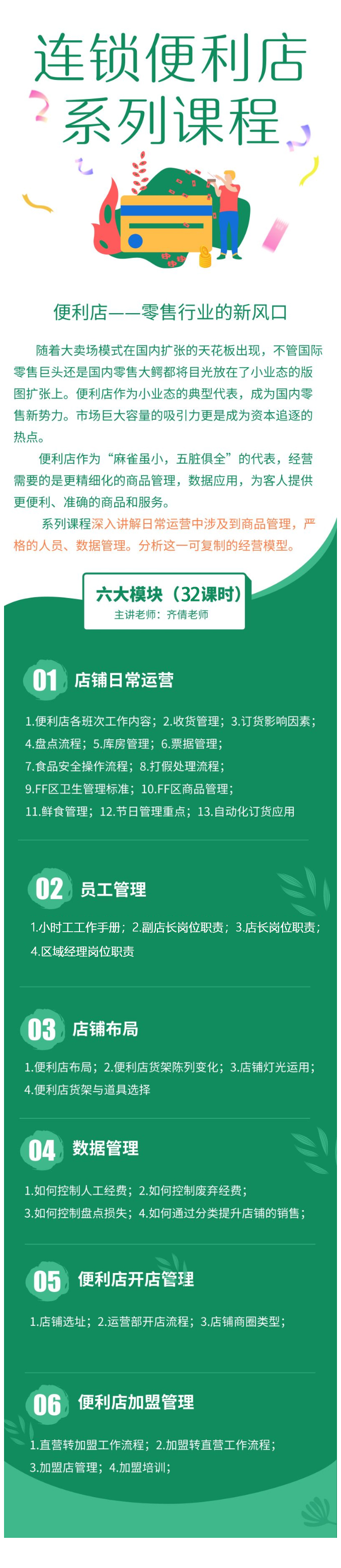 连锁便利店系列课程（32节课程）