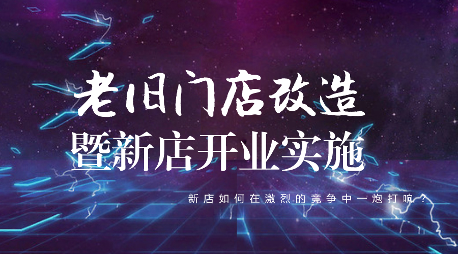 老旧门店改造暨新店开业实施系列课（11节课程）