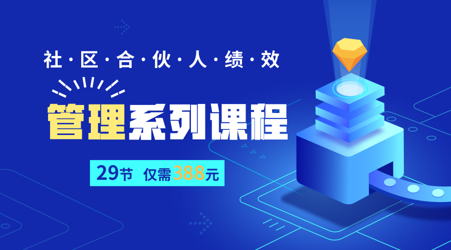社区合伙人绩效管理会员卡（29节课）