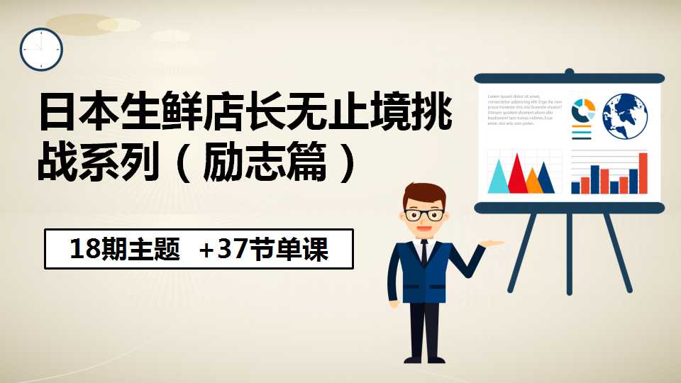 日本生鲜店长无止境挑战系列（励志篇）