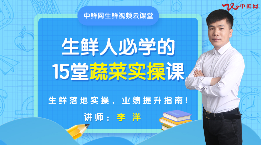 生鲜人必学的15堂蔬菜实操课（15节课程）
