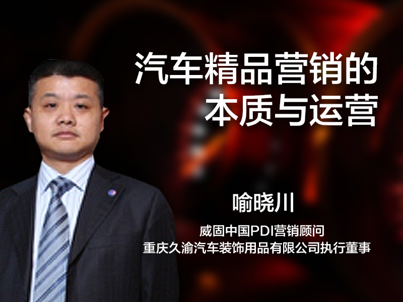 汽车精品营销的本质与运营