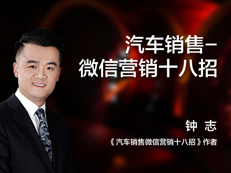汽车销售-微信营销十八招