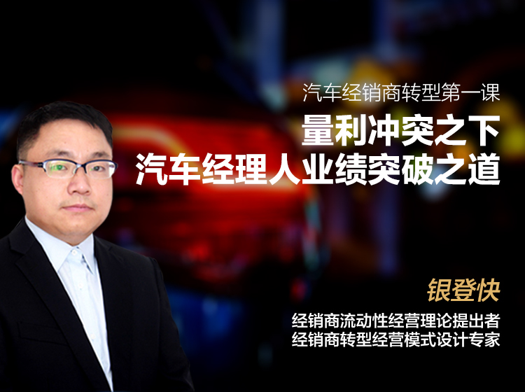 量利冲突之下，汽车经理人业绩突破之道