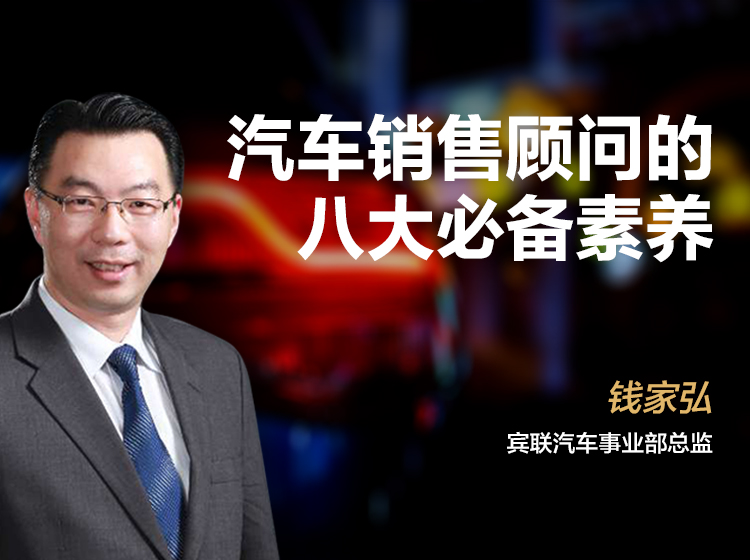 汽车销售顾问的八大必备素养