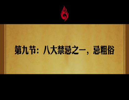 第九节：  八大禁忌之一，忌粗俗