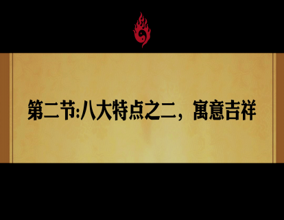 第二节：八大配方之二，喻意吉祥