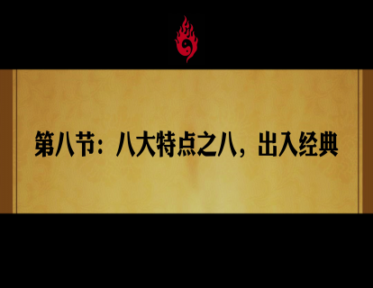 第八节：八大配方之八，出入经典