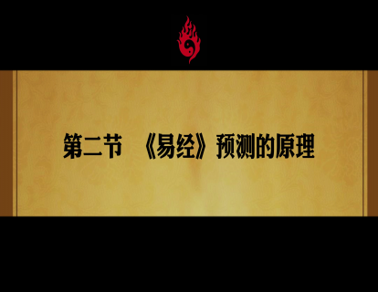 第二节. 《易经》预测的原理