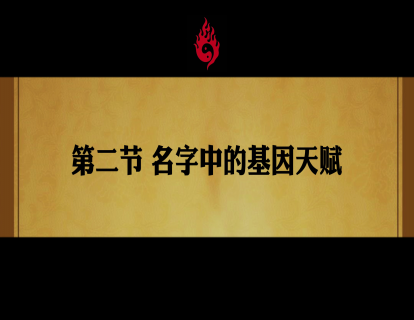 第二节 名字中的基因天赋