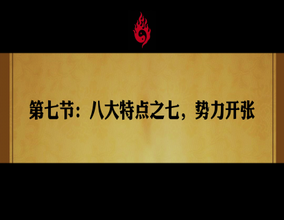 第七节：八大配方之七，势力开张