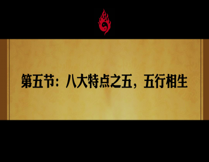 第五节：八大配方之五，五行相生