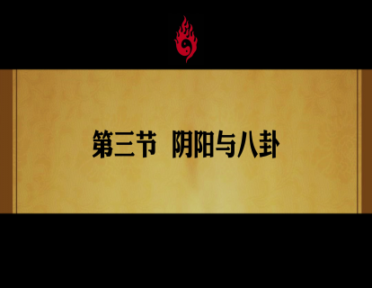 第三节. 阴阳与八卦