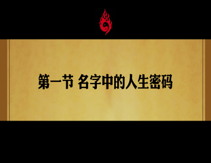 第一节 破译名字中的人生密码