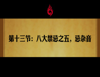 第十三节：八大禁忌之五，忌杂音