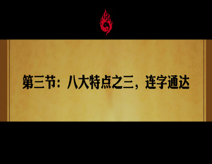 第三节：八大配方之三，连字通达
