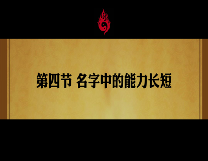 第四节 名字中的能力长短