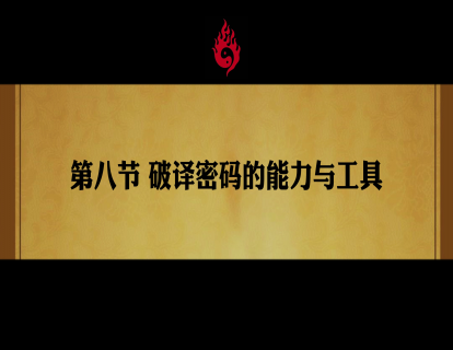 第八节 破译密码的能力与工具