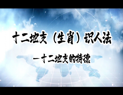 十二地支——辰