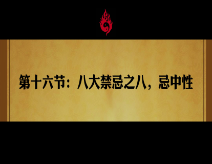 第十六节：八大禁忌之八，忌中性