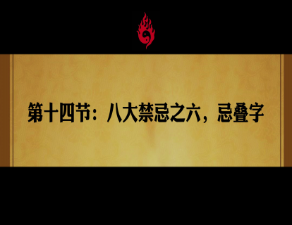 第十四节：八大禁忌之六，忌叠字