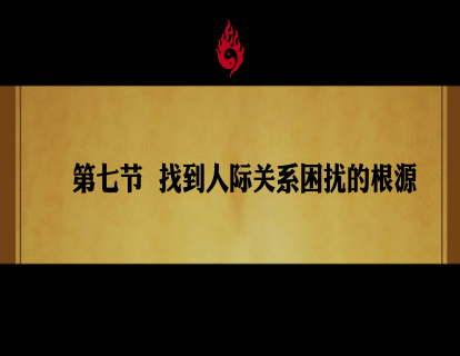 第七节.  找到人际关系困扰的根源