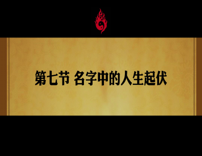 第七节 名字中的人生起伏