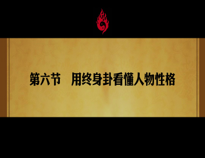 第六节. 用终生卦看清人物性格