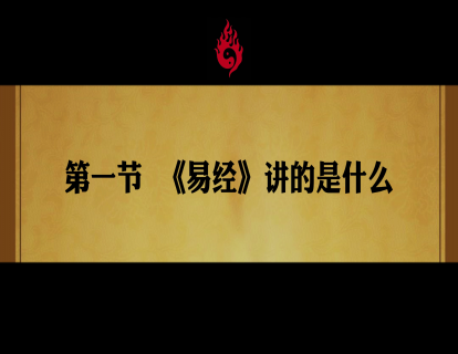 第一节. 《易经》讲的是什么