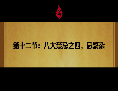 第十二节：八大禁忌之四，忌繁杂