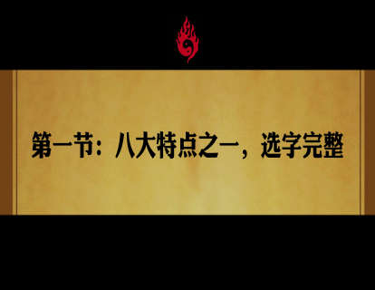 第一节：八大配方之一，选字完整