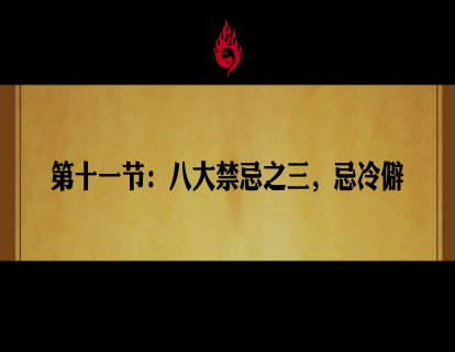 第十一节：八大禁忌之三，忌冷僻