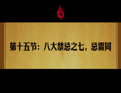 第十五节：八大禁忌之七，忌雷同
