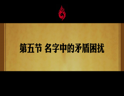 第五节 名字中的矛盾困扰