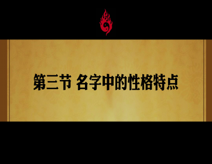第三节 名字中的性格特点