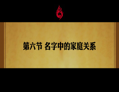 第六节 名字中的家庭关系