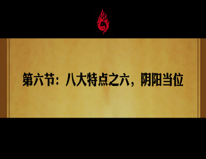 第六节：八大配方之六，阴阳当位