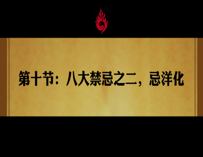 第十节：  八大禁忌之二，忌洋化