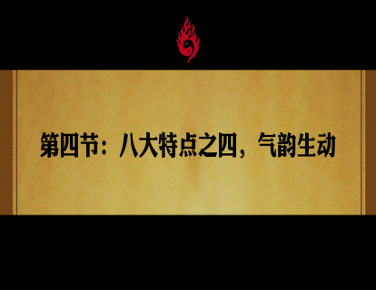 第四节：八大配方之四，气韵生动