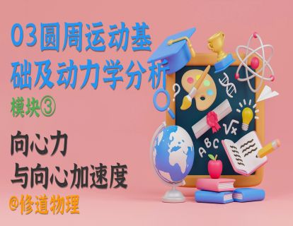 03圆周运动基础及动力学分析③向心力与向心加速度