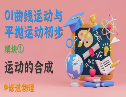 01曲线运动与平抛运动初步①运动的合成